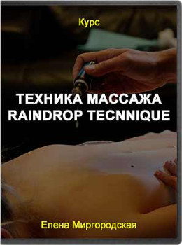 Техника массажа Raindrop Tecnnique