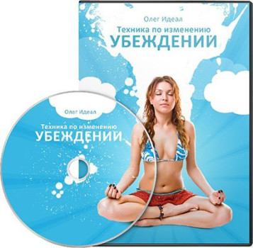 Техника по изменению убеждений