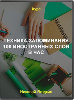 Техника запоминания 100 иностранных слов в час