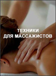Техники для массажистов