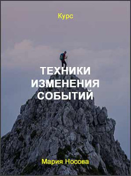 Техники изменения событий