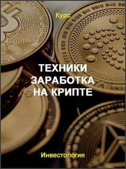 Техники заработка на крипте