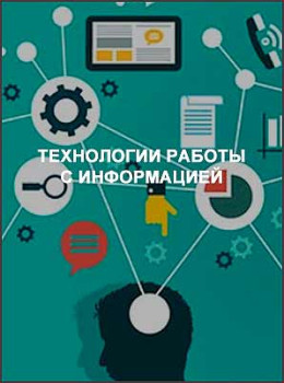 Технологии работы с информацией