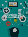 Технологии работы с информацией Технологии работы с информацией