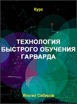 Технология быстрого обучения Гарварда