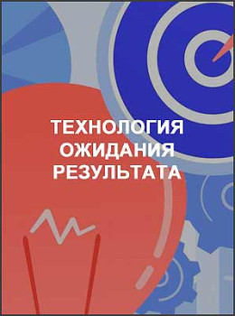 Технология ожидания результата