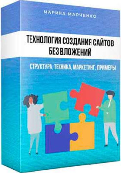 Технология создания сайтов без вложений