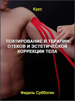 Тейпирование в терапии отеков и эстетической коррекции тела