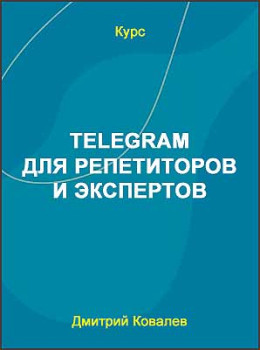 Telegram для репетиторов и экспертов