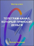 Телеграм-канал, который приносит деньги