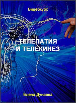 Телепатия и телекинез
