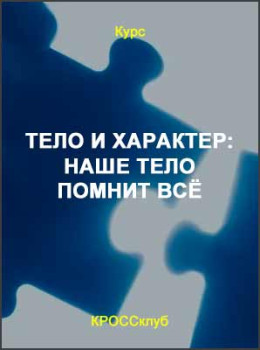 Тело и характер: наше тело помнит всё