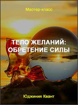 Тело Желаний: обретение Силы