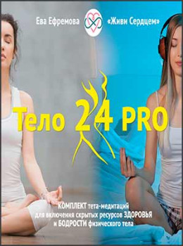 Тело24 PRO