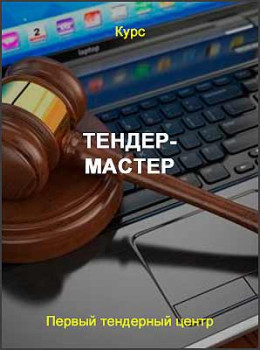 Тендер-Мастер