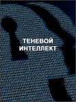 Теневой интеллект