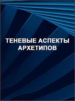 Теневые аспекты архетипов