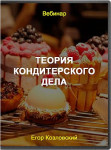 Теория кондитерского дела