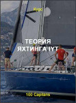 Теория яхтинга IYT