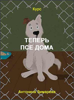 Теперь псе дома