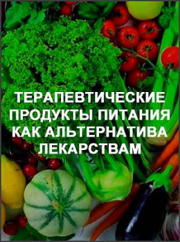 Терапевтические продукты питания как альтернатива лекарствам