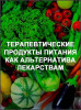 Терапевтические продукты питания как альтернатива лекарствам
