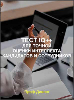 Тест IQ++ для точной оценки интеллекта кандидатов и сотрудников
