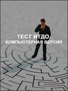 Тест ИТДО. Компьютерная версия