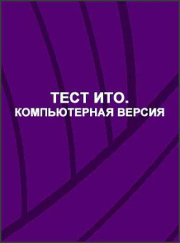 Тест ИТО. Компьютерная версия