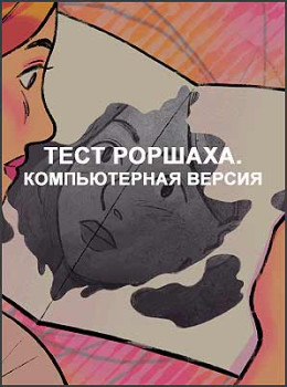 Тест Роршаха. Компьютерная версия