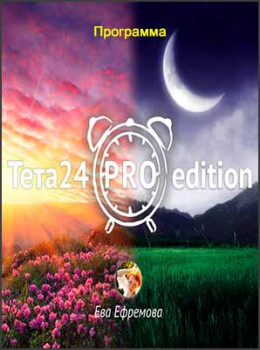Тета24 PRO Edition