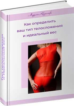 Тип телосложения и идеальный вес