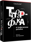Типографика в графическом дизайне