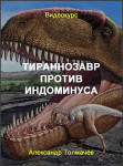 Тираннозавр против индоминуса
