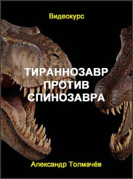 Тираннозавр против спинозавра