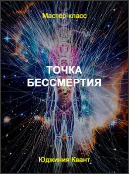 Точка бессмертия