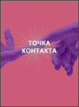 Точка контакта