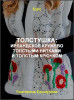 Толстушка: ирландское кружево толстыми нитками и толстым крючком