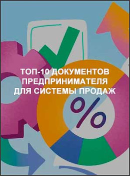 ТОП-10 документов предпринимателя для системы продаж