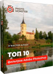 Топ-10 фильтров Adobe Photoshop