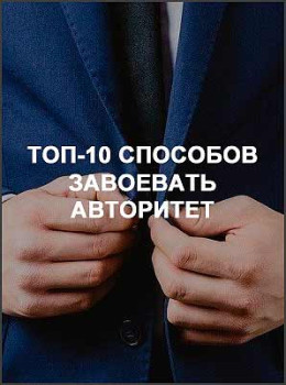 ТОП-10 способов завоевать авторитет