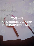 ТОП — 3 ключевые ошибки при расчете НМЦК