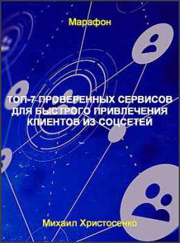 Топ-7 проверенных сервисов для быстрого привлечения клиентов из соцсетей