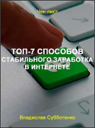 ТОП-7 способов стабильного заработка в интернете