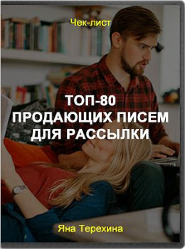ТОП 80 продающих писем для рассылки