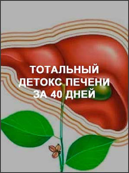 Тотальный детокс печени за 40 дней