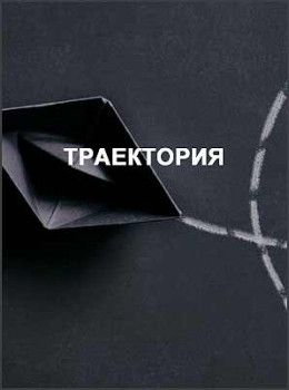 Траектория
