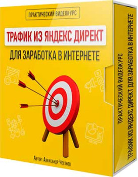 Трафик из Яндекс Директ