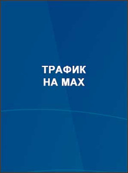 Трафик на MAX