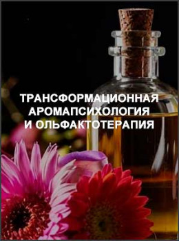Трансформационная аромапсихология и ольфактотерапия